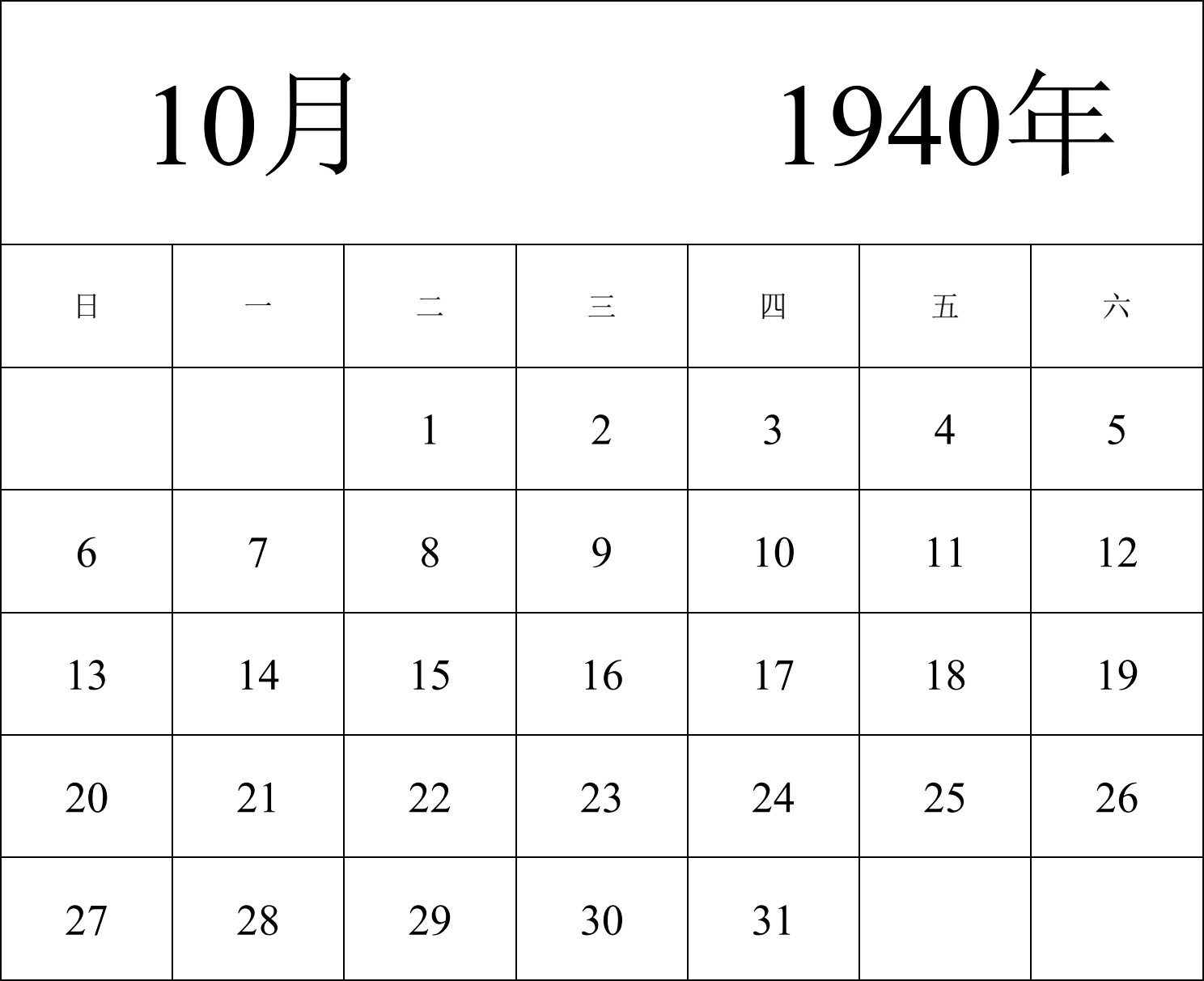 日历表1940年日历 中文版 纵向排版 周日开始 带节假日调休安排